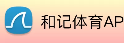 和记体育APP logo
